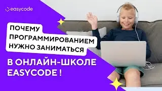 Почему для изучения программирования нужно выбрать онлайн-школу EasyCode