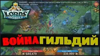 Lords Mobile - Война гильдий [lLC] VS [SRa]