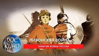 Забытые войны России. Ливонская война / Рейтинг  8,3 /  (2018)