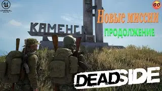 🔴DEADSIDE ►Город КАМЕНСК  версия 0.10.0 ►КООП#9.2 🔴1440p 60fps🔴16+