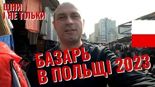 БАЗАРЬ В ПОЛЬЩІ 2023 ЦІНИ НА ОВОЧІ, МЯСО ТА ФРУКТИ. НАЗАД В 90-ті. ЖИТТЯ ТА РОБОТА В ПОЛЬЩІ 2023