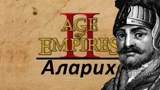 [Age of Empires II HD] The Forgotten- Аларих (1)