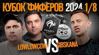 КУБОК ФИФЕРОВ // LOWLOWCOW vs SIBSKANA // ПЛЕЙОФФ 1/8