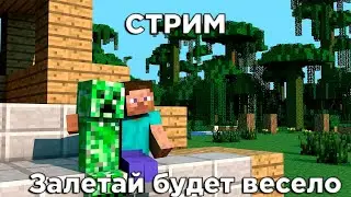 ГАРАНТИРОВАННОЕ ВЕСЕЛЬЕ В MINECRAFT: ЗАЛЕТАЙ, НЕ ПОЖАЛЕЕШЬ СТРИМ