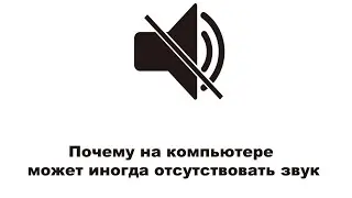 Почему на компьютере может иногда отсутствовать звук