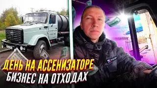 Ассенизатор. Рабочие будни #4.