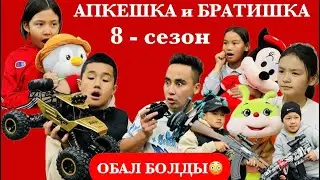 АПКЕШКА и БРАТИШКА | 8-сезон | ОБАЛ БОЛДЫ