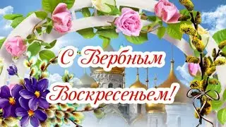 С Вербным Воскресеньем! 🌺 28 апреля - Вербное Воскресенье! Самое красивое поздравление