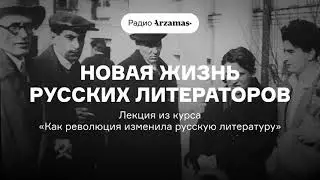 Новая жизнь русских литераторов | Курс Мариэтты Чудаковой «Как революция изменила литературу». АУДИО