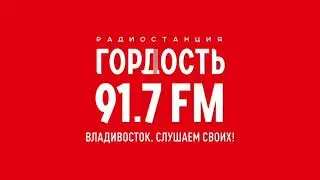 Влёт на рекламу (Радио Гордость (Владивосток, 91.7 FM), 24.09.2024, 