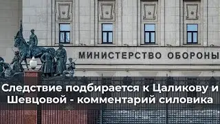 Следствие подбирается к Цаликову и Шевцовой - комментарий силовика