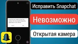 Как исправить Snapchat, который не смог открыть проблему с камерой в Android