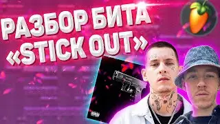 РАЗБОР БИТА KIZARU feat. BIG BABY TAPE - STICK OUT В FL STUDIO 20 / Бит в стиле Кизару и Бейби Тейп