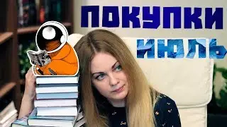 КНИЖНЫЕ ПОКУПКИ ИЮЛЬ 🌼 ДВА ПРИНЦИПА ВЫБОРА КНИГ