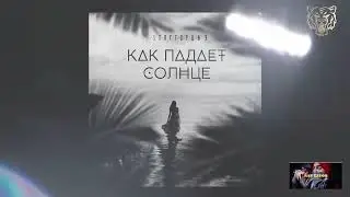 🎧 StaFFорд63 - Как падает солнце