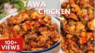 Tawa Chicken Recipe | Dhaba Style Punjabi Chicken Tawa Masala | Rohit Ghosh