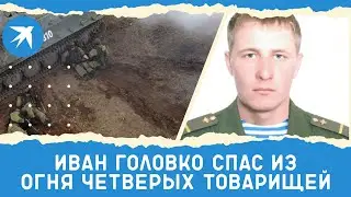 Ефрейтор Иван Головко спас из огня четверых товарищей