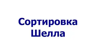 Сортировка Шелла (Shell sort)