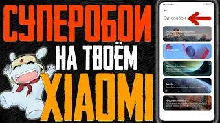 КАК УСТАНОВИТЬ СУПЕРОБОИ НА XIAOMI \ ПРОСТОЙ СПОСОБ УСТАНОВИТЬ СУПЕР ОБОИ ИЗ MIUI 12 НА ЛЮБОЙ XIAOMI