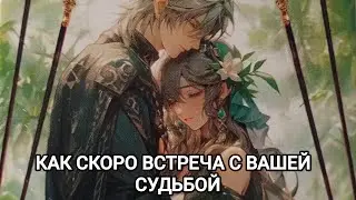 КАК СКОРО БУДЕТ ВСТРЕЧА С ВАШЕЙ СУДЬБОЙ💖⚛️