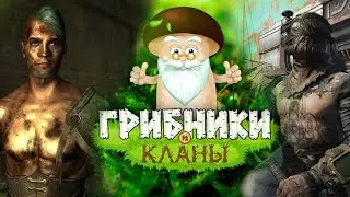 Грибники и Кланы: ферма (2022) - Рейдерский Захват Грибных Полянок