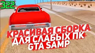 КРАСИВАЯ СБОРКА ДЛЯ СЛАБЫХ ПК GTA SAMP !?