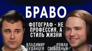 Владимир Буданцев «Фотограф не профессия, а стиль жизни» | БРАВО