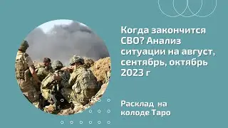 Когда закончится СВО? Анализ ситуации на август, сентябрь, октябрь 2023 г