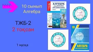 ТЖБ/СОЧ-2. 10 сынып. Алгебра. 2 тоқсан. 1 нұсқа.