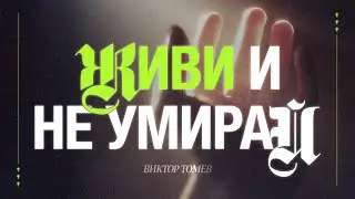 ВЕРУЮЩИЙ В ИИСУСА - НЕ УМРËТ! | Виктор Томев