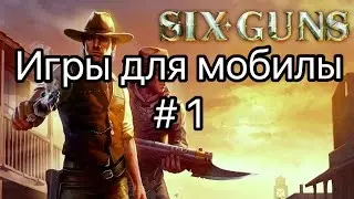Игры для мобилы: Six Guns ( Шесть Стволов) [Дикий Запад] # 1 серия.