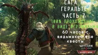 Ведьмак 3 Подробный игрофильм.Часть 7:Кровь и Вино часть 1