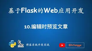 基于Flask的Web应用开发-10.编辑时预览文章