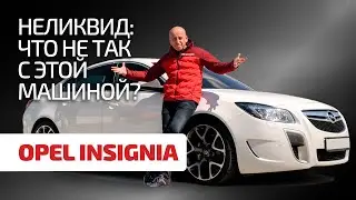 ⚡ Купить или забить? 🤔 Ищем достоинства и показываем недостатки в Opel Insignia.