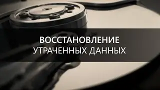 Восстановление утраченных данных