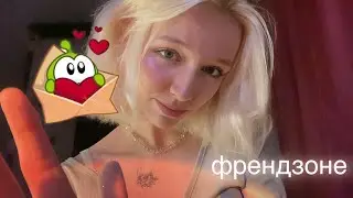 ASMR твоя подруга во френдзоне