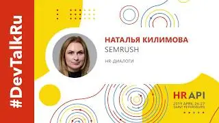 [RUS] #DevTalkRu на HR API 2019 с Натальей Килимовой (SEMRUSH) / #HRAPI