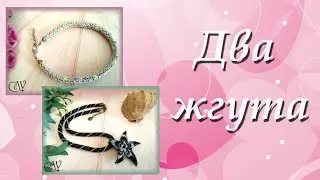 Два жгута в процессе раздумий. Как вставить пин в вязаный жгут