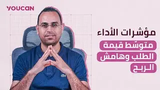 الممؤشر (5-6): متوسط قيمة الطلب (AOV) وهامش الربح profit margin