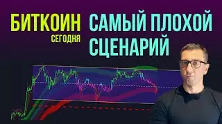 БИТКОИН 🫎 САМЫЙ ПЛОХОЙ СЦЕНАРИЙ