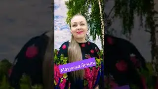 #музыка #песня #матушказемля