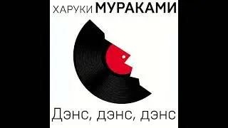 Харуки Мураками – Дэнс, Дэнс, Дэнс. [Аудиокнига]