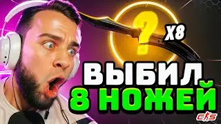 💥Я ВЫБИЛ 8 НОЖЕЙ - ЭТО НАДО ВИДЕТЬ... ОТКРЫВАЮ КЕЙСЫ КС ГО - КЕЙСЫ КС ГО на САЙТЕ - КЕЙСЫ CS GO