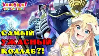 Обзор Кроссовера Оверлорда и Коносубы в KonoSuba: Fantastic Days! Самый Большой Коллаб?