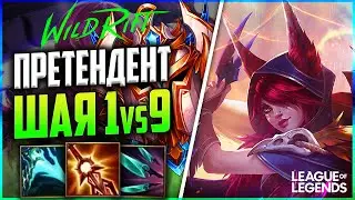 WILD RIFT ШАЯ ПРЕТЕНДЕНТ КЕРРИТ ИГРУ | League of Legends Wild Rift