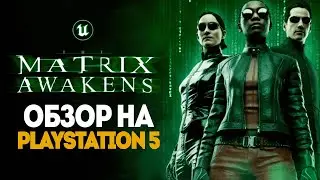 БРЕЙН ВПЕРВЫЕ ИГРАЕТ В The Matrix Awakens! МАТРИЦА КАК РЕАЛЬНОСТЬ!