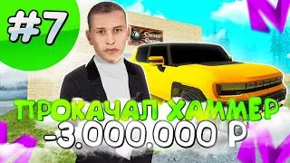 ПРОКАЧАЛ ХАМЕР НА МАТРЕШКА РП!ПУТЬ ДО МИЛЛИАРДЕРА НА МАТРЕШКА РП #7! MATRESHKA RP CRMP MOBILE