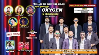 Oxygen - Sri Jayawardenepura 2022 | තුෂාර සුබසිංහ ප්‍රමුඛ ඔක්සිජන් - ශ්‍රී ජයවර්ධනපුර කමත පරිශ්‍රයේ