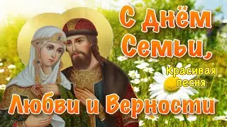 С Днем Семьи, Любви и Верности ! 8 июля С Днем Петра и Февронии! Красивое Поздравление с Днем Семьи