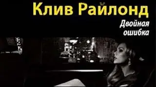 Клив Райлонд. Двойная ошибка